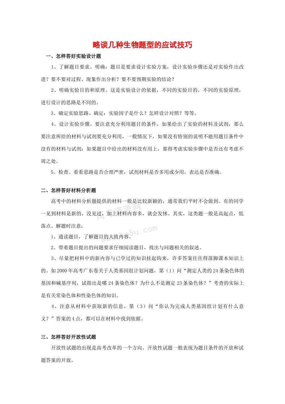 2010高中生物高考解题技巧教案09：略谈几种生物题型的应试技巧_第1页
