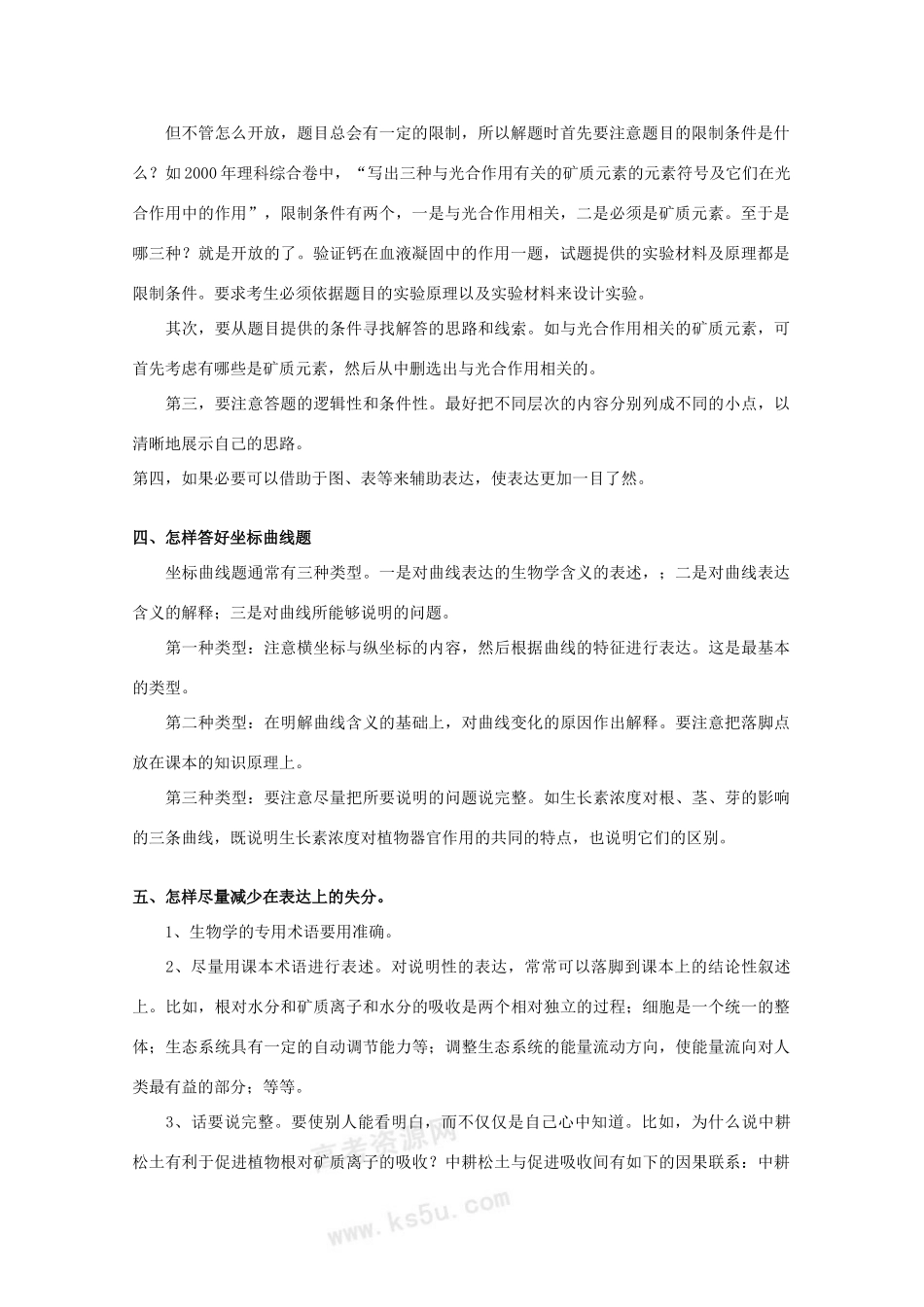 2010高中生物高考解题技巧教案09：略谈几种生物题型的应试技巧_第2页