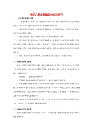 2010高中生物高考解题技巧教案09：略谈几种生物题型的应试技巧