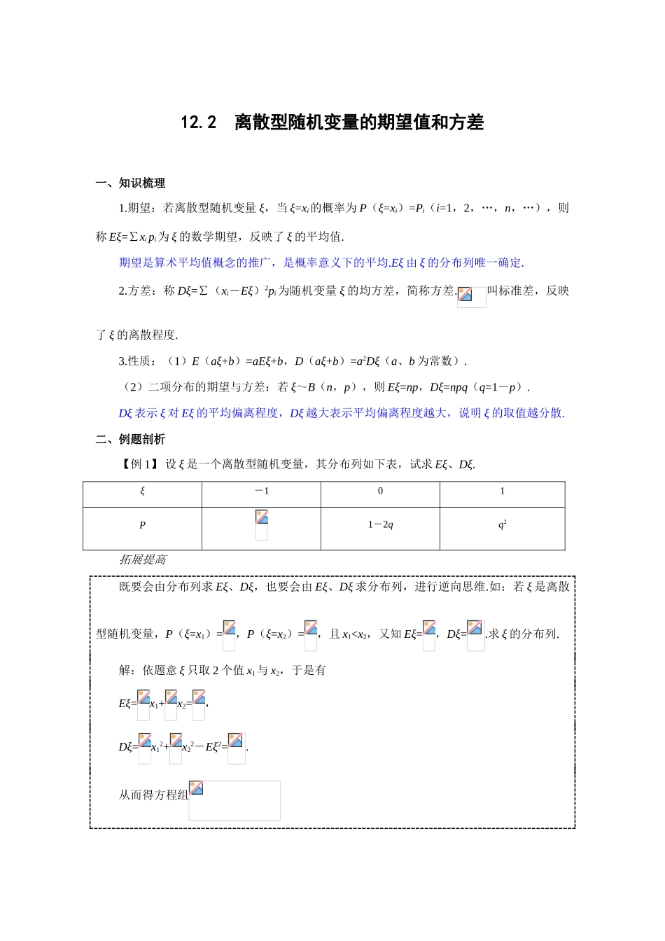 2010年高考数学一轮复习学案：离散型随机变量的期望值和方差_第1页