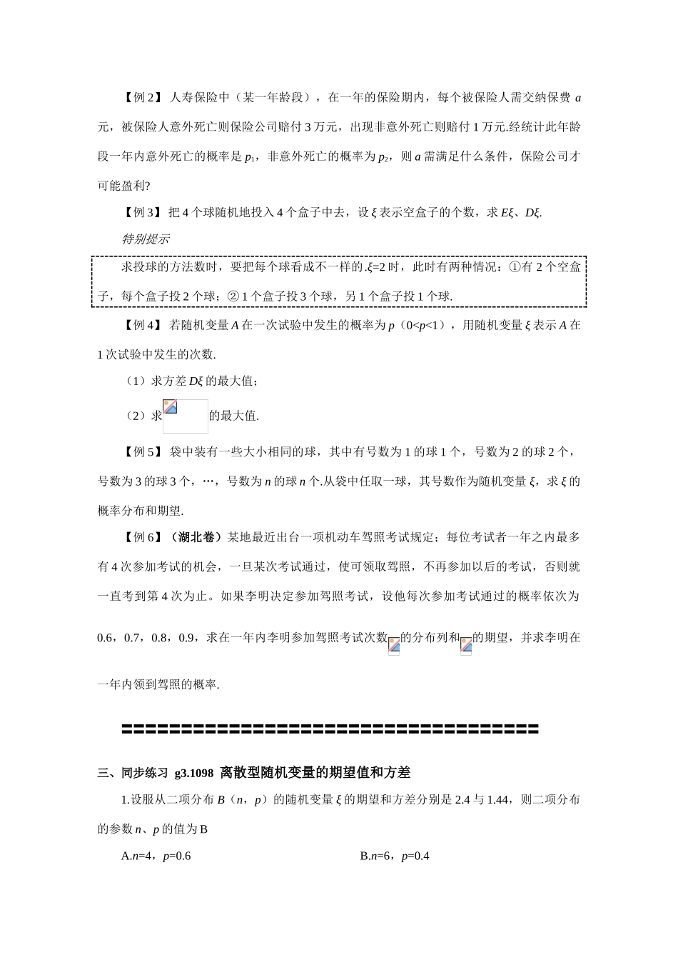 2010年高考数学一轮复习学案：离散型随机变量的期望值和方差_第2页
