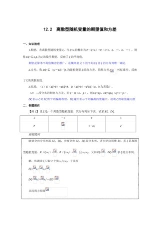 2010年高考数学一轮复习学案：离散型随机变量的期望值和方差