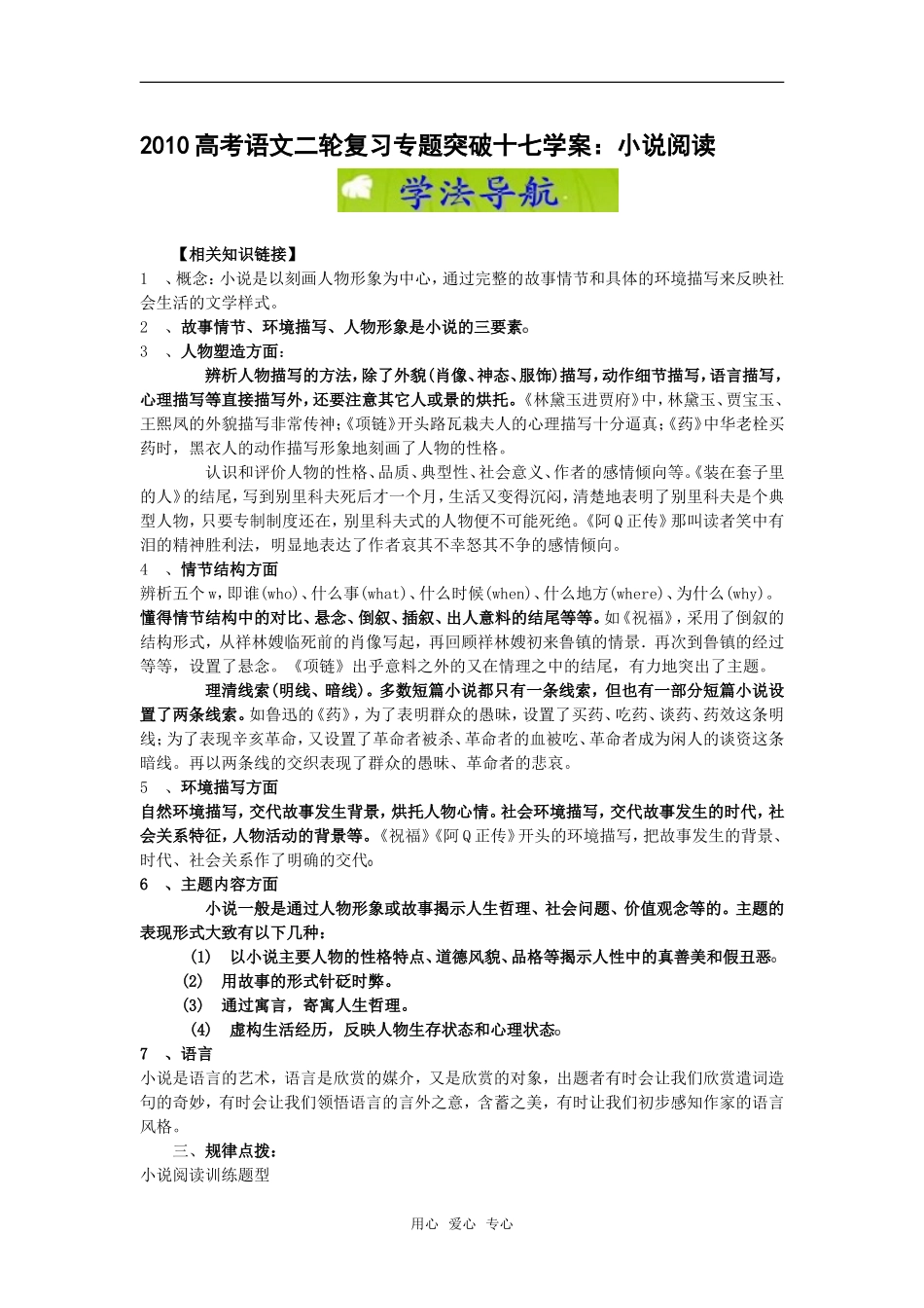 2010高考语文二轮复习专题突破：小说阅读（学案）_第1页