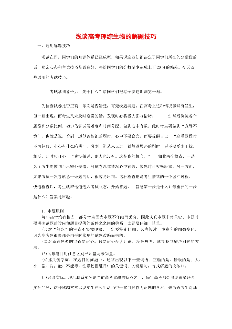 2010高中生物高考解题技巧教案10：浅谈生物高考的解题技巧_第1页