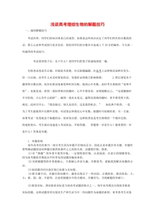 2010高中生物高考解题技巧教案10：浅谈生物高考的解题技巧