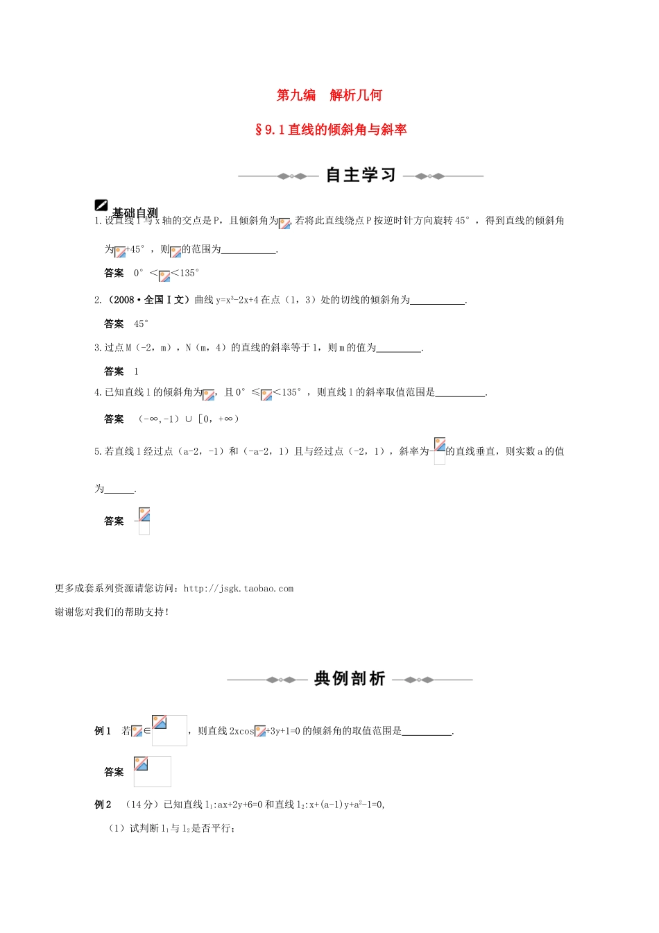 2011届高三数学全程复习09 第九编  解析几何（共67页）教学案 新人教版_第1页