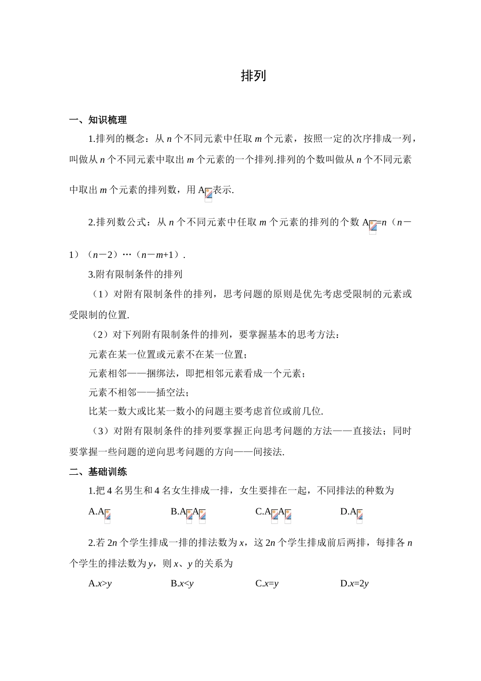 2010年高考数学一轮复习学案：排列_第1页