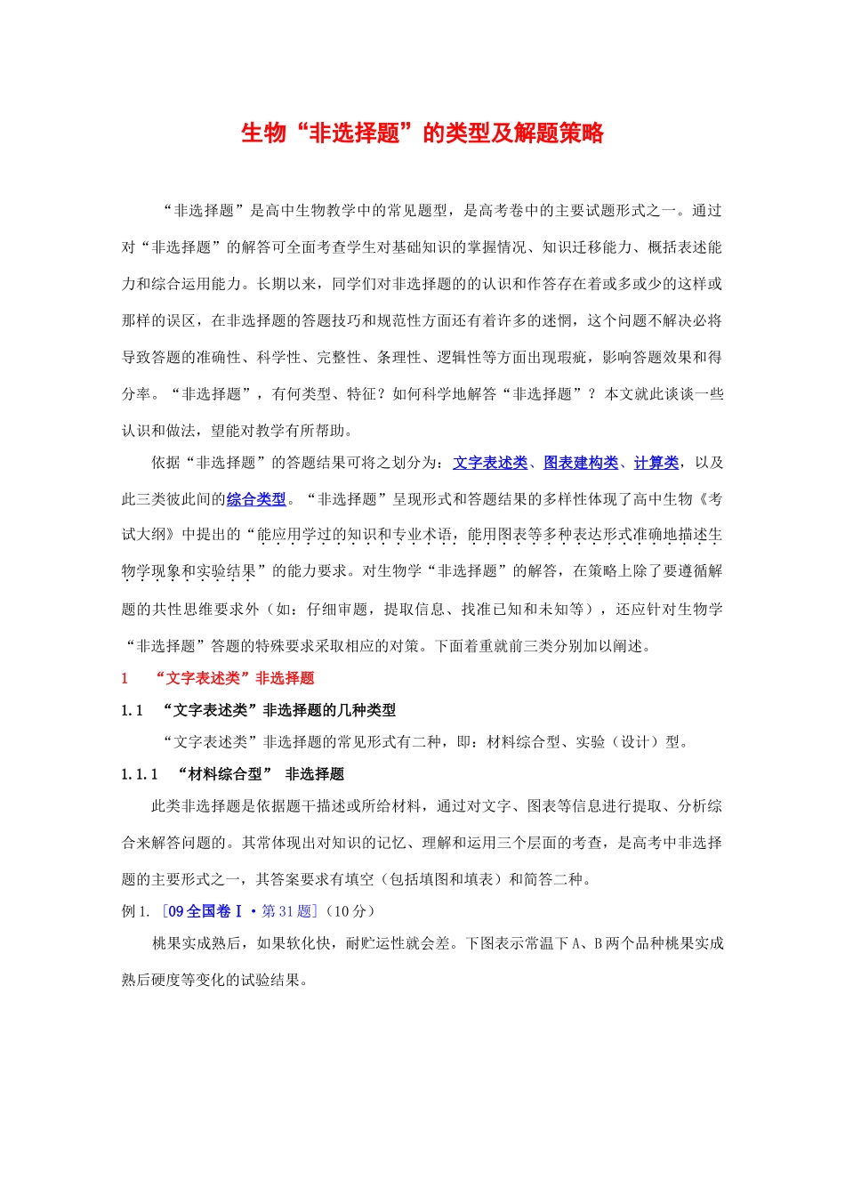 2010高中生物高考解题技巧教案11：生物“非选择题”的类型及解题策略_第1页