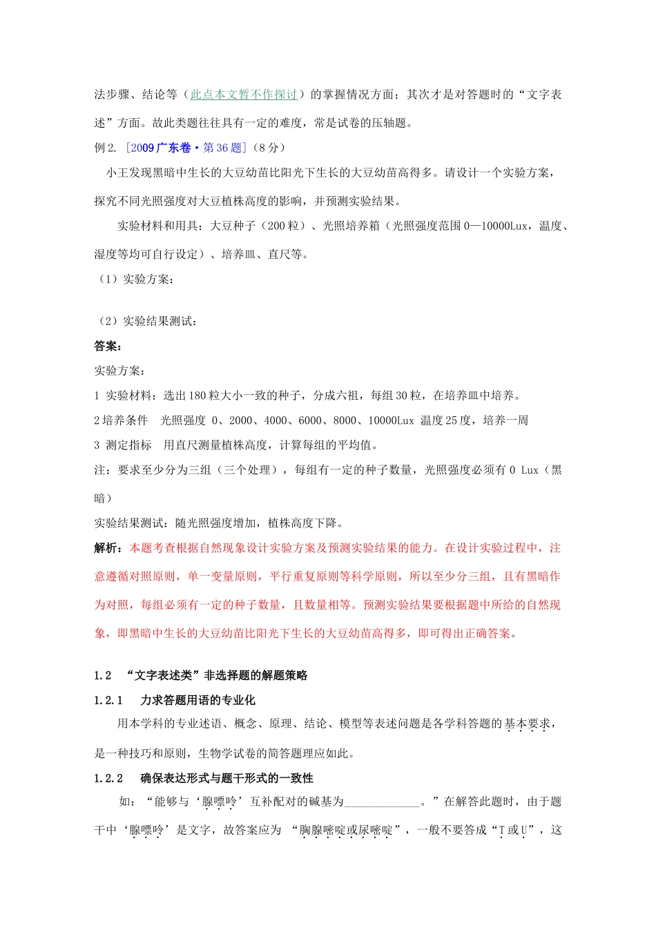 2010高中生物高考解题技巧教案11：生物“非选择题”的类型及解题策略_第3页