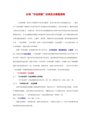 2010高中生物高考解题技巧教案11：生物“非选择题”的类型及解题策略