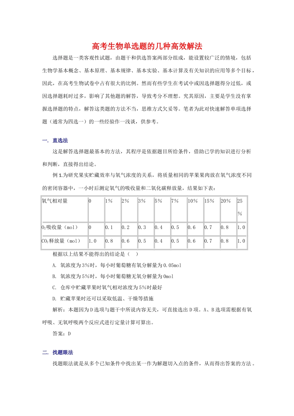 2010高中生物高考解题技巧教案12：生物单选题的几种高效解法_第1页