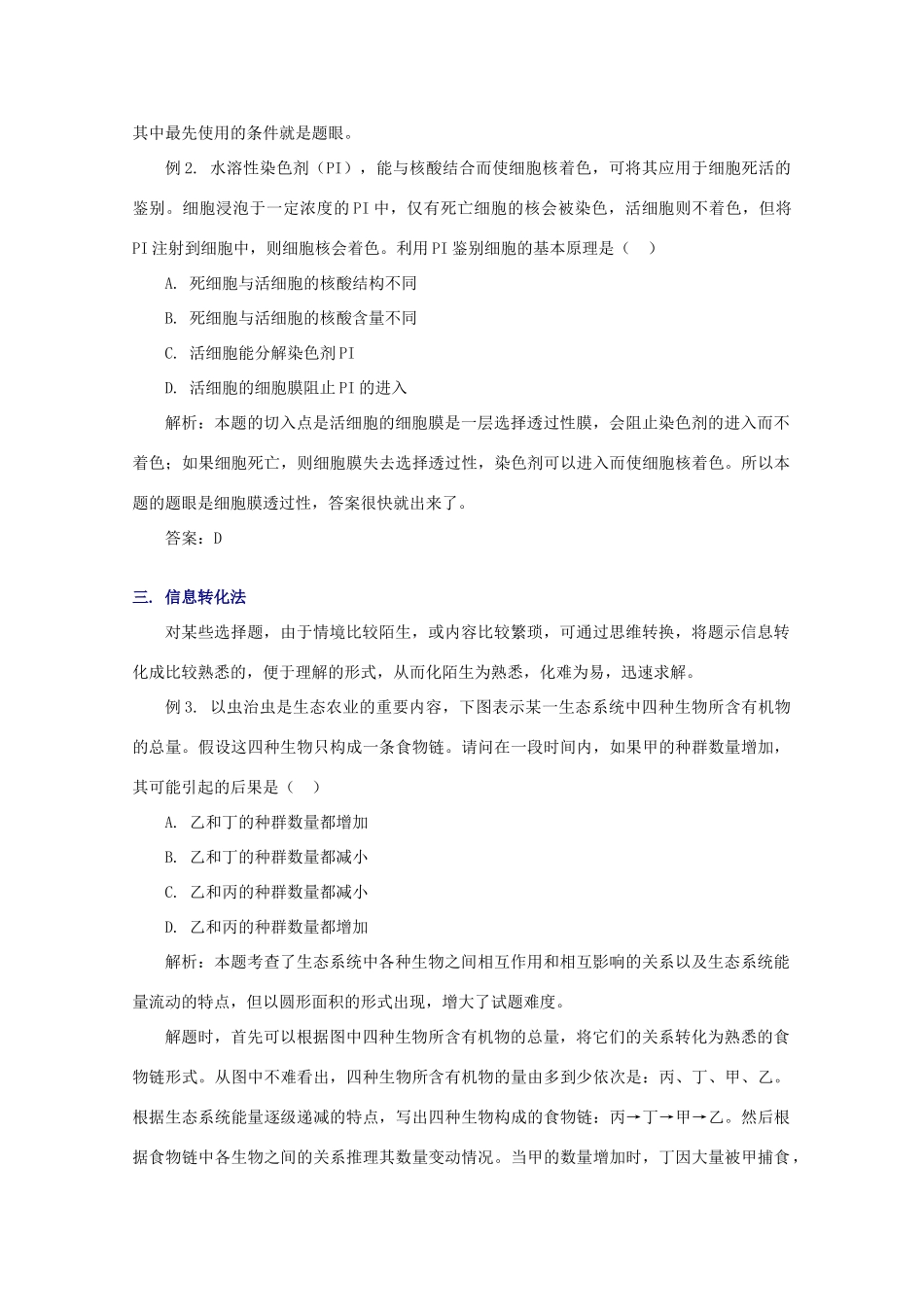 2010高中生物高考解题技巧教案12：生物单选题的几种高效解法_第2页