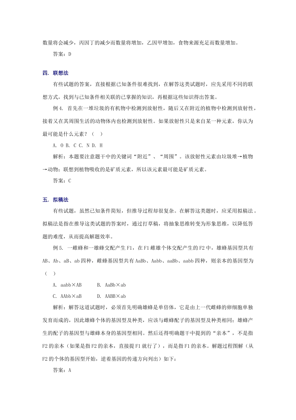 2010高中生物高考解题技巧教案12：生物单选题的几种高效解法_第3页