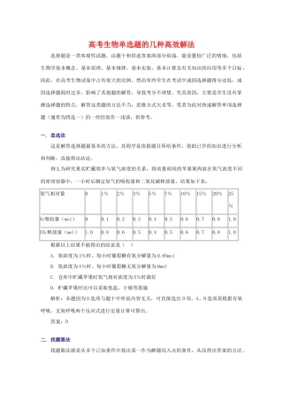 2010高中生物高考解题技巧教案12：生物单选题的几种高效解法