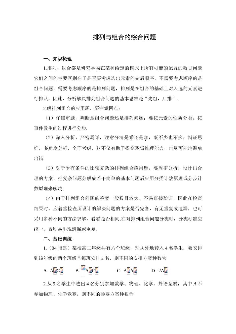 2010年高考数学一轮复习学案：排列与组合的综合问题_第1页