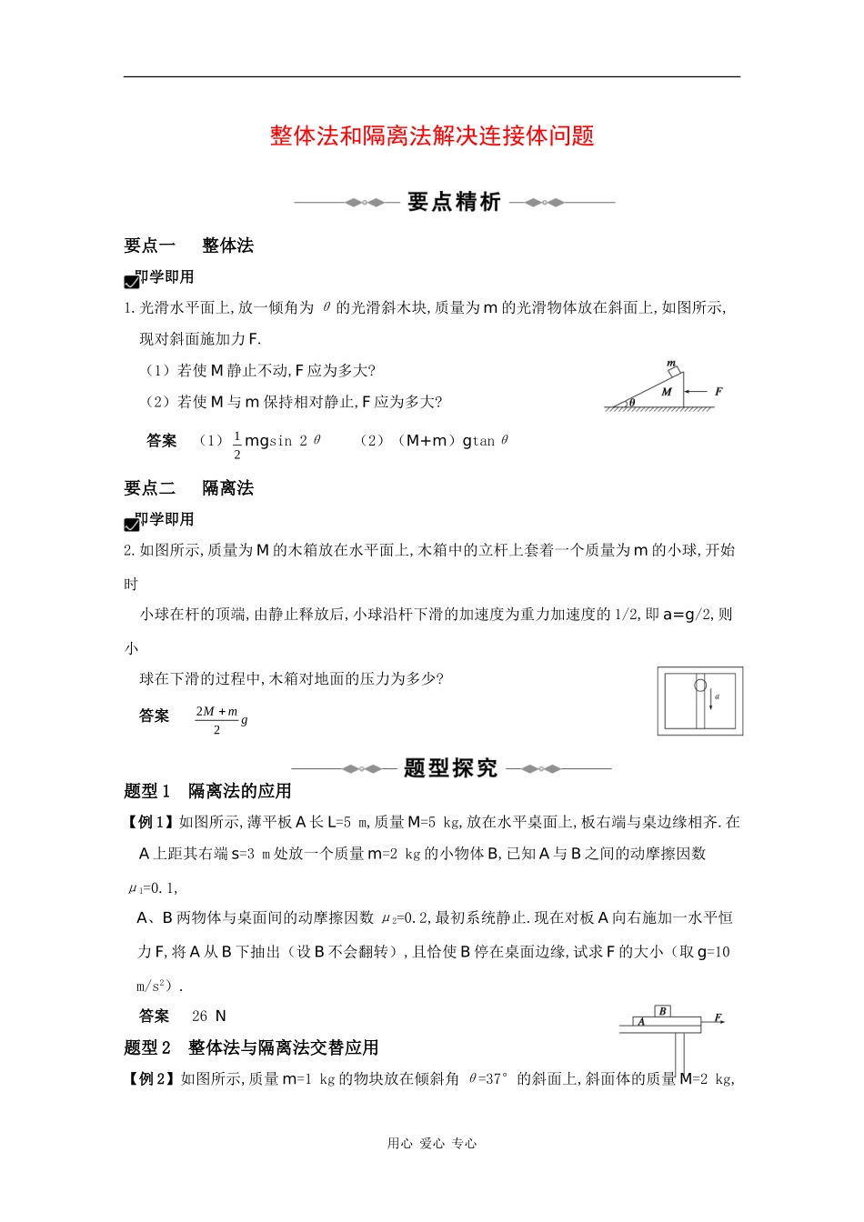 2010高三物理高考精品讲练系列学案：整体法和隔离法解决连接体问题_第1页