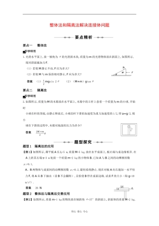 2010高三物理高考精品讲练系列学案：整体法和隔离法解决连接体问题