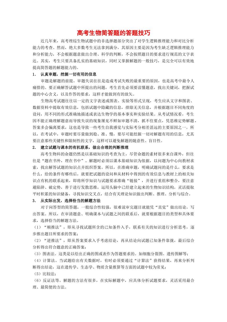 2010高中生物高考解题技巧教案13：生物简答题的答题技巧_第1页