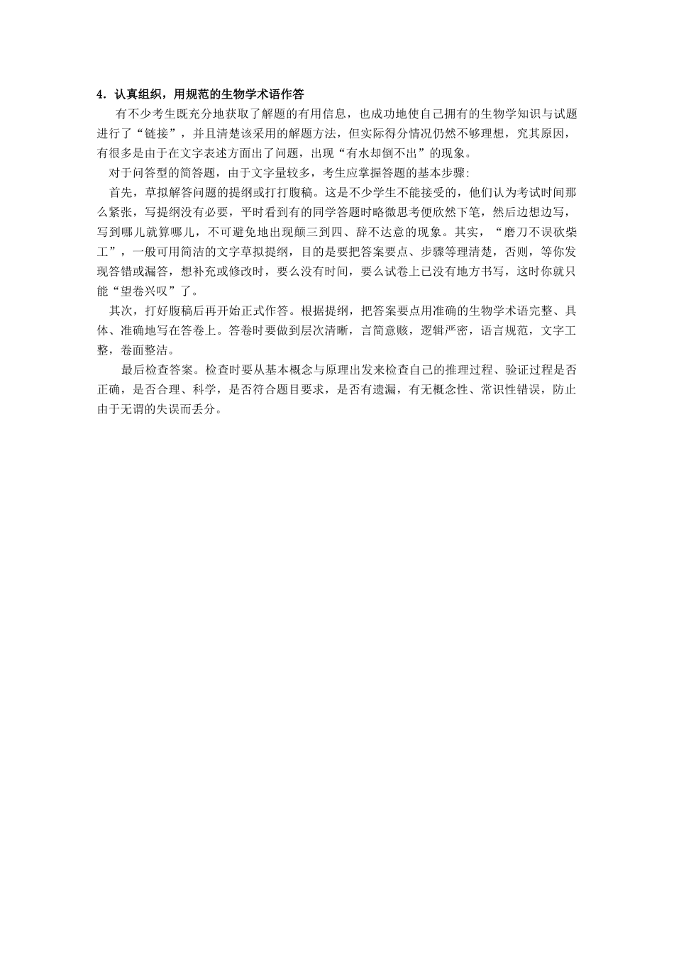 2010高中生物高考解题技巧教案13：生物简答题的答题技巧_第2页