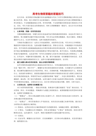 2010高中生物高考解题技巧教案13：生物简答题的答题技巧