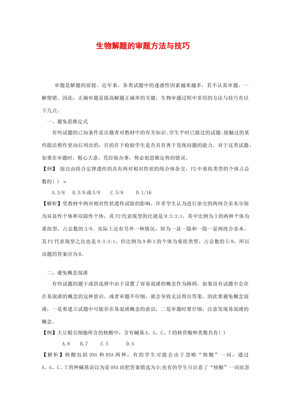 2010高中生物高考解题技巧教案14：生物解题的审题方法与技巧_第1页