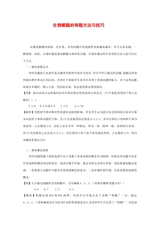 2010高中生物高考解题技巧教案14：生物解题的审题方法与技巧