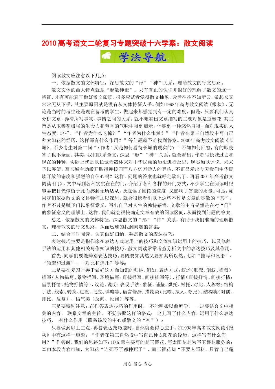 2010高考语文二轮复习专题突破十六：散文阅读学案_第1页