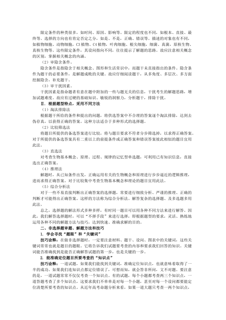 2010高中生物高考解题技巧教案15：生物解题技巧_第2页