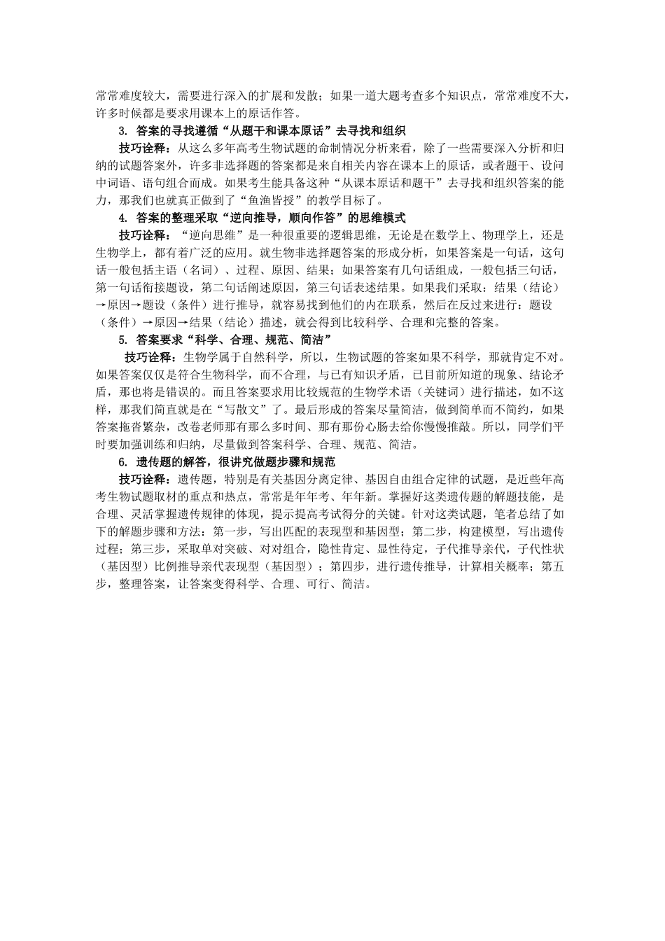 2010高中生物高考解题技巧教案15：生物解题技巧_第3页