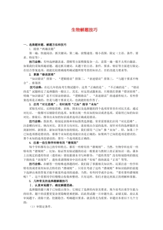 2010高中生物高考解题技巧教案15：生物解题技巧