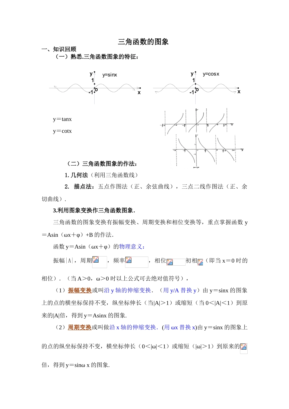 2010年高考数学一轮复习学案：三角函数的图象_第1页