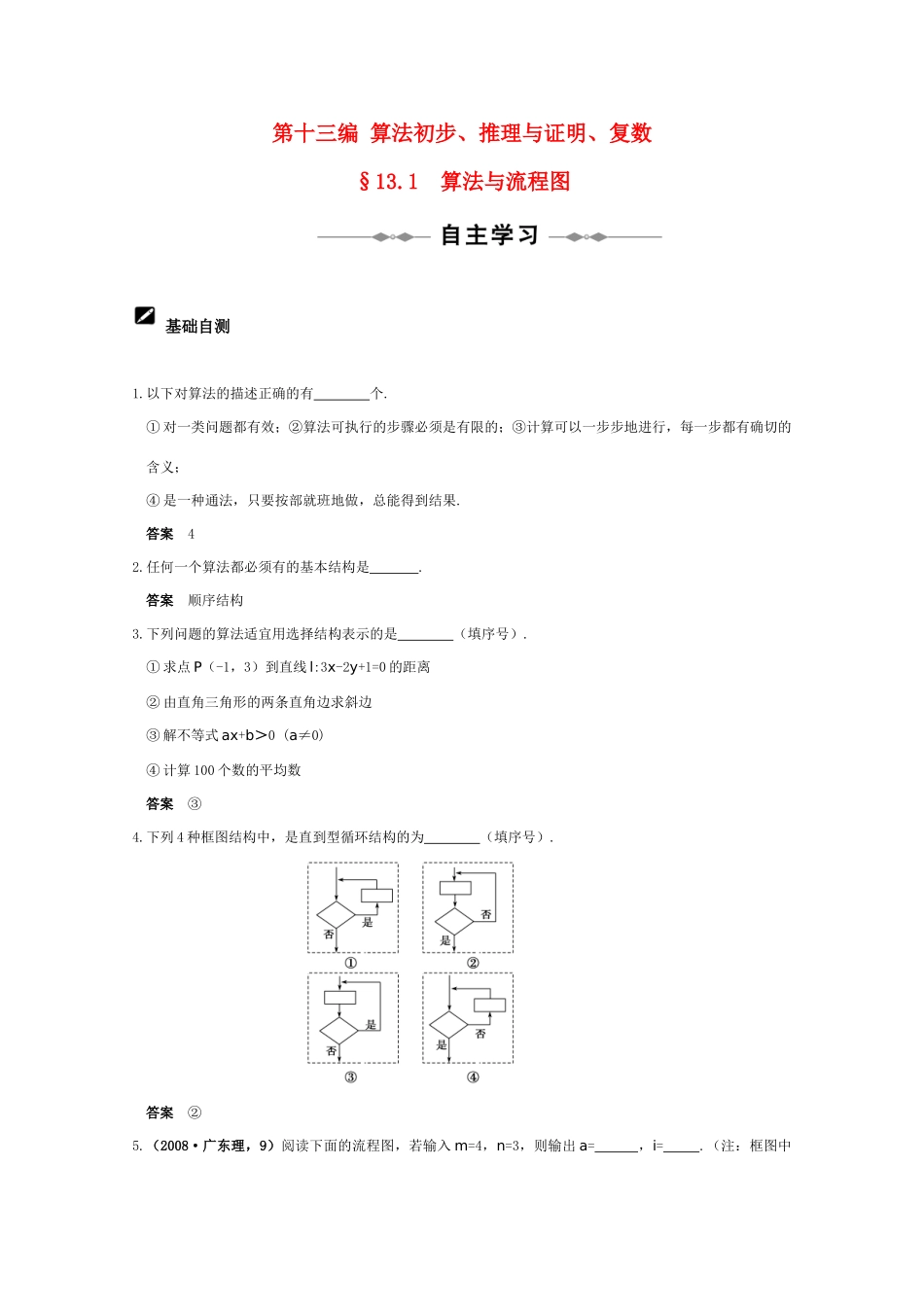 2011届高三数学全程复习13 第十三编 算法初步、推理与证明、复数（共51页）教学案 新人教版_第1页