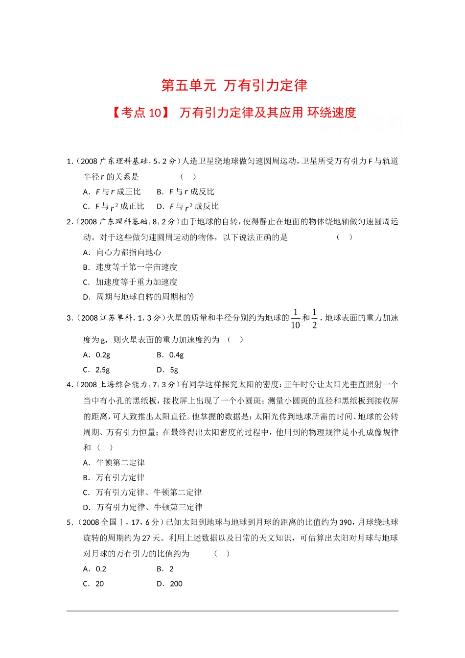 2010高三物理高考真题“对点”精练精析：万有引力定律及其应用 环绕速度_第1页