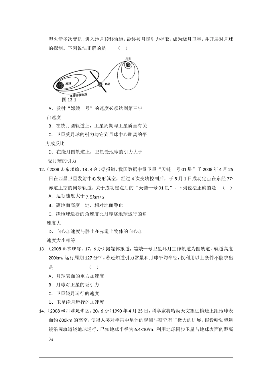 2010高三物理高考真题“对点”精练精析：万有引力定律及其应用 环绕速度_第3页