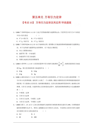 2010高三物理高考真题“对点”精练精析：万有引力定律及其应用 环绕速度
