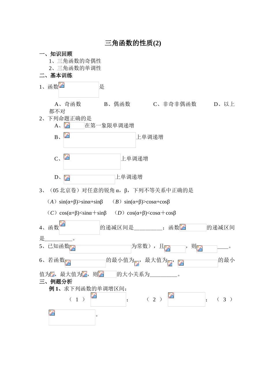 2010年高考数学一轮复习学案：三角函数的性质(2)_第1页