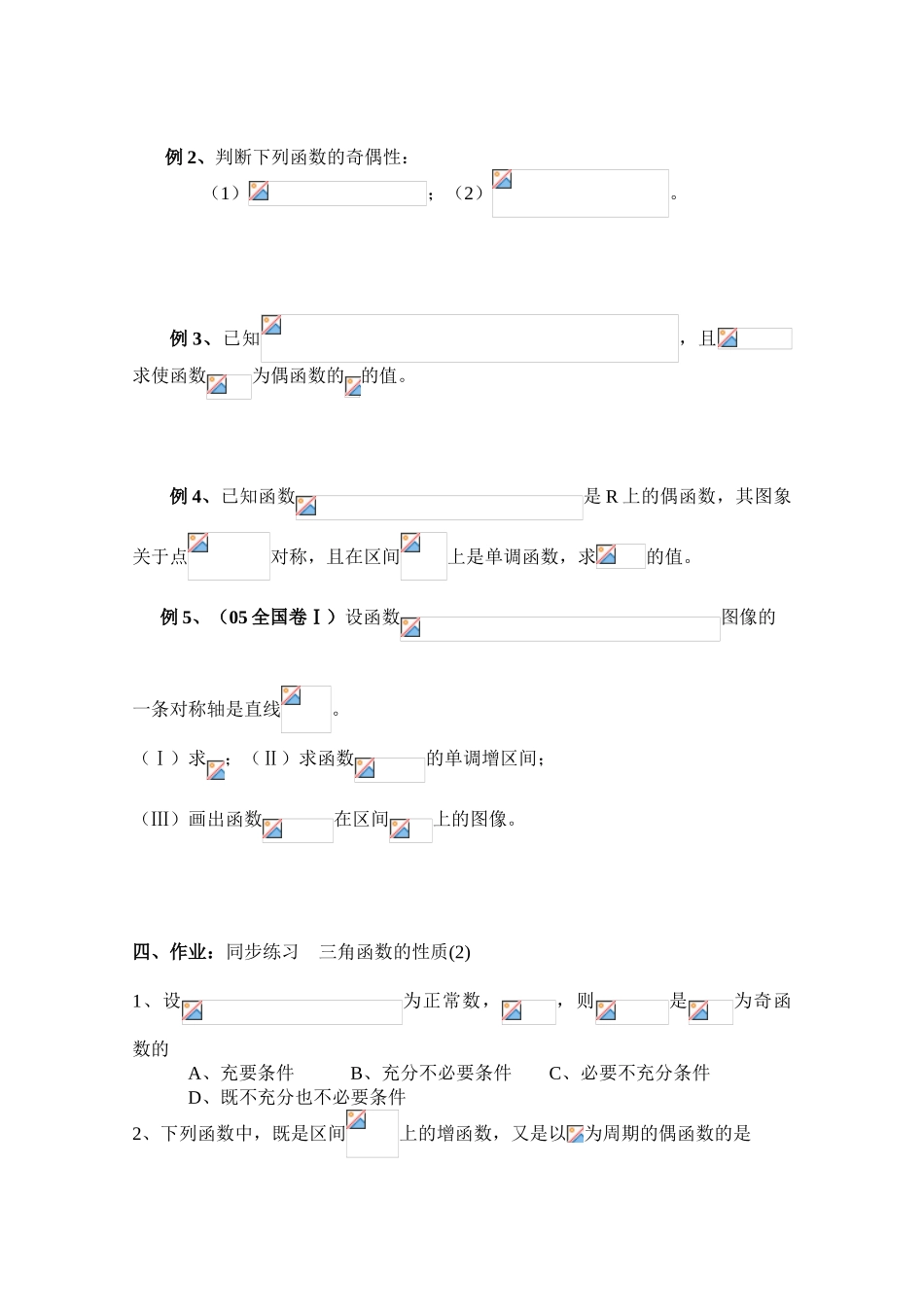 2010年高考数学一轮复习学案：三角函数的性质(2)_第2页
