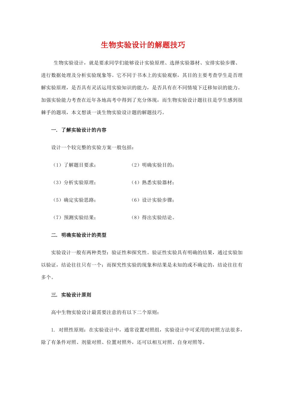 2010高中生物高考解题技巧教案17：生物实验设计的解题技巧_第1页