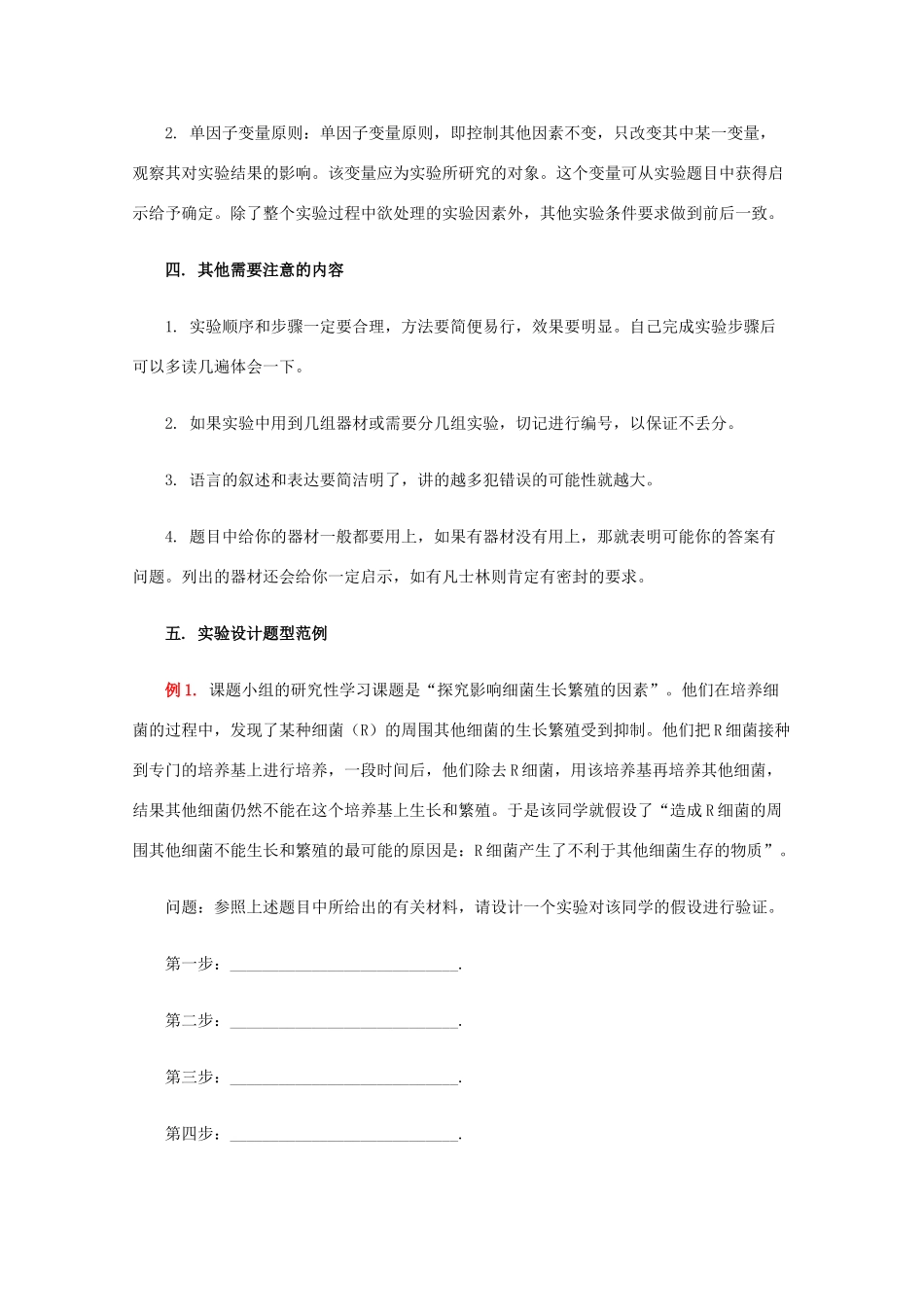 2010高中生物高考解题技巧教案17：生物实验设计的解题技巧_第2页