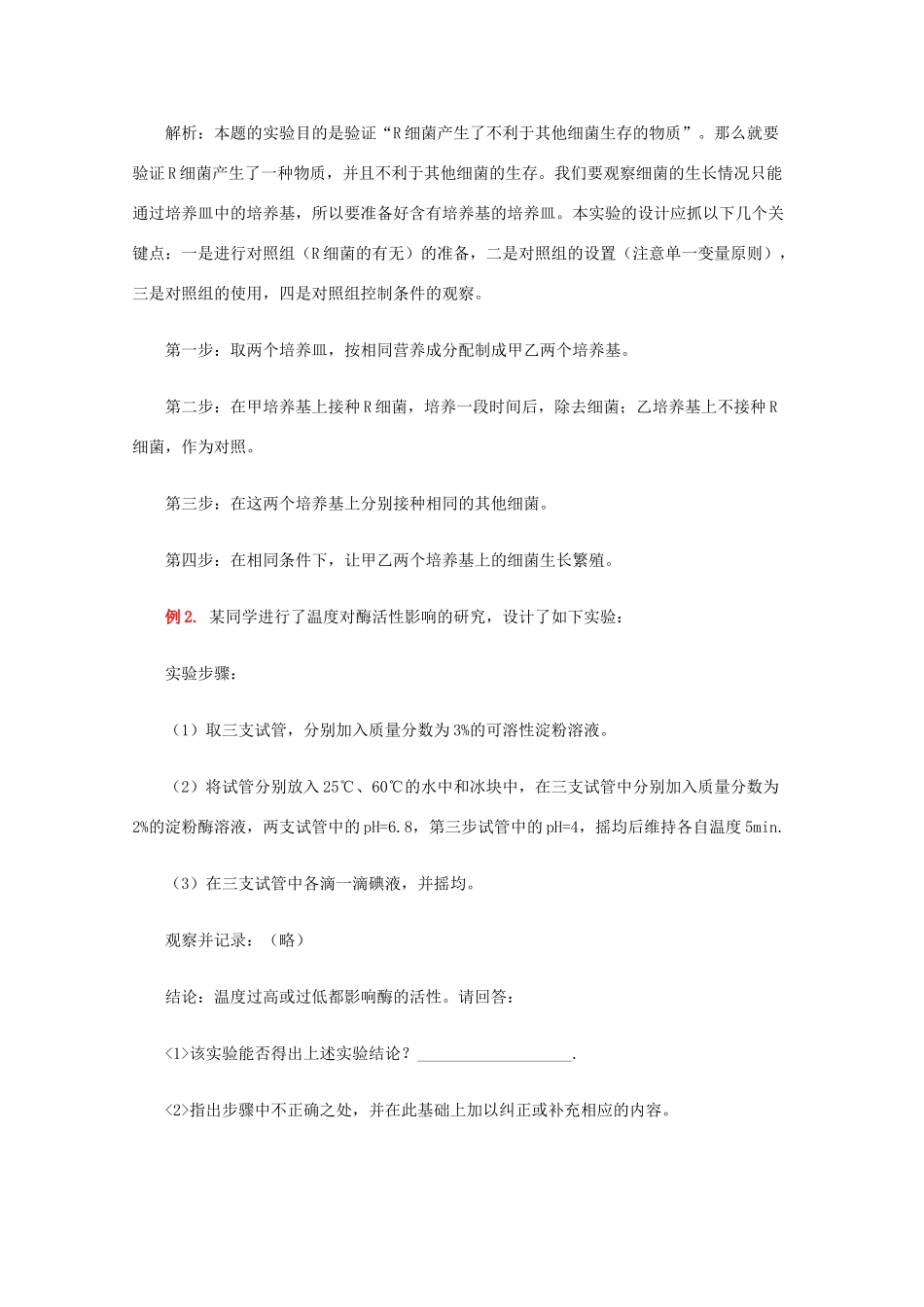 2010高中生物高考解题技巧教案17：生物实验设计的解题技巧_第3页