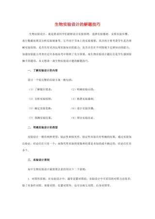 2010高中生物高考解题技巧教案17：生物实验设计的解题技巧