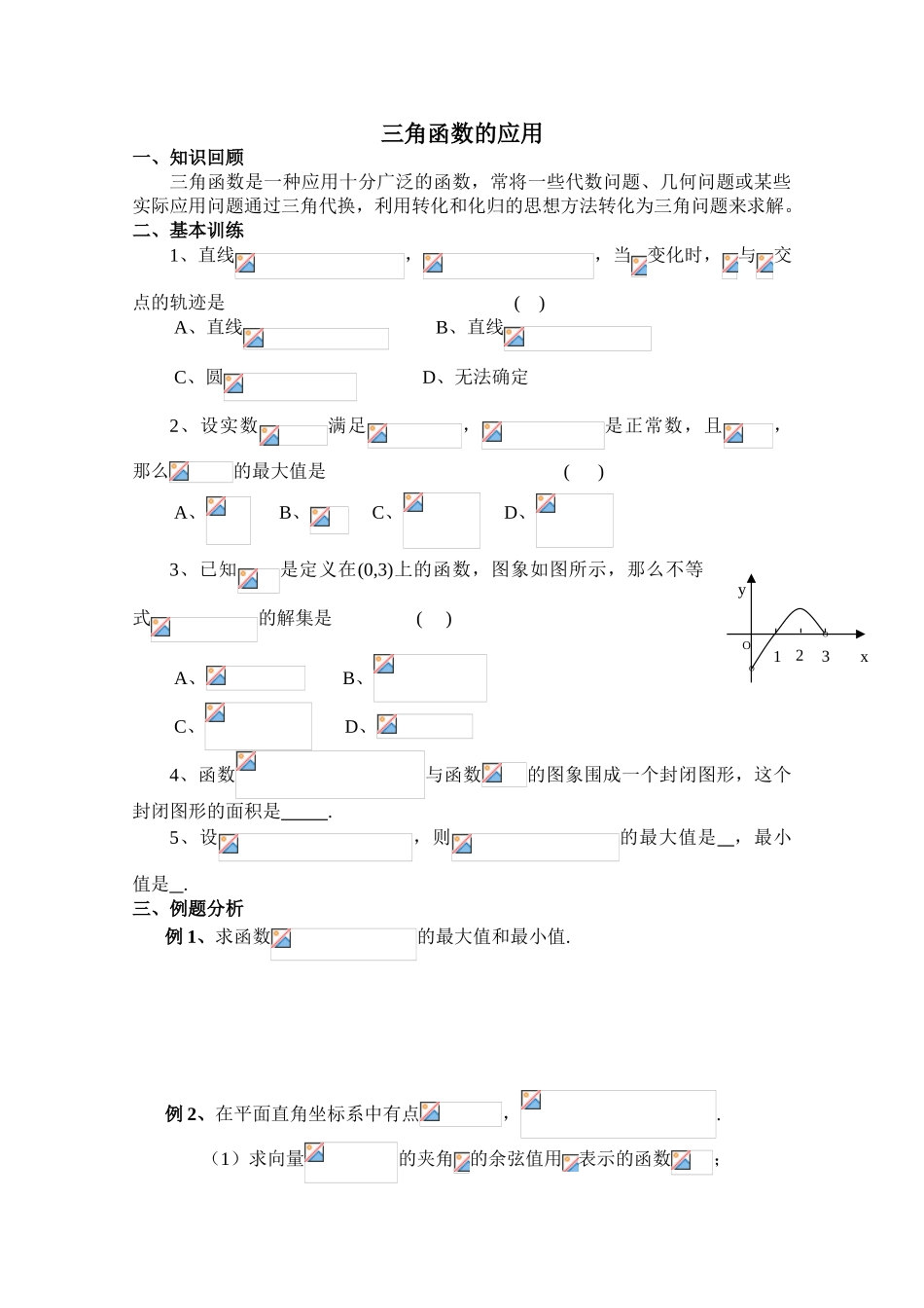 2010年高考数学一轮复习学案：三角函数的应用_第1页