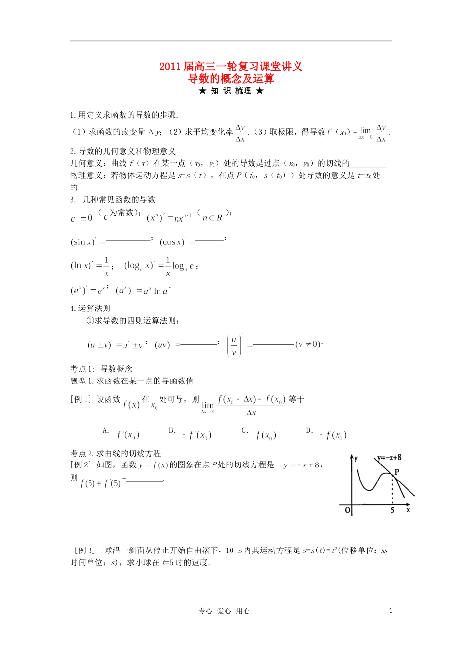 2011届高三数学一轮复习 《导数的概念及运算》教案 人教大纲版_第1页