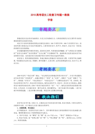 2010高考语文二轮复习专题一教案：字音