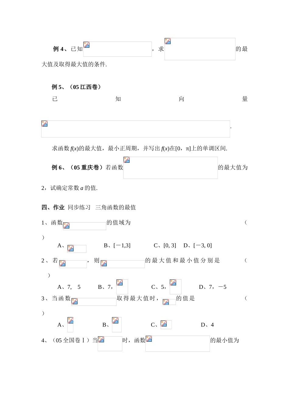 2010年高考数学一轮复习学案：三角函数的最值_第2页