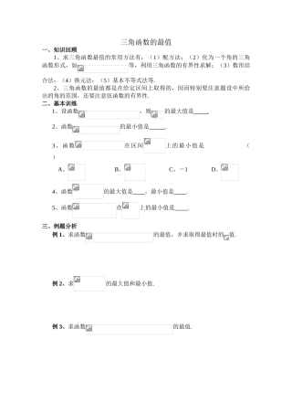 2010年高考数学一轮复习学案：三角函数的最值