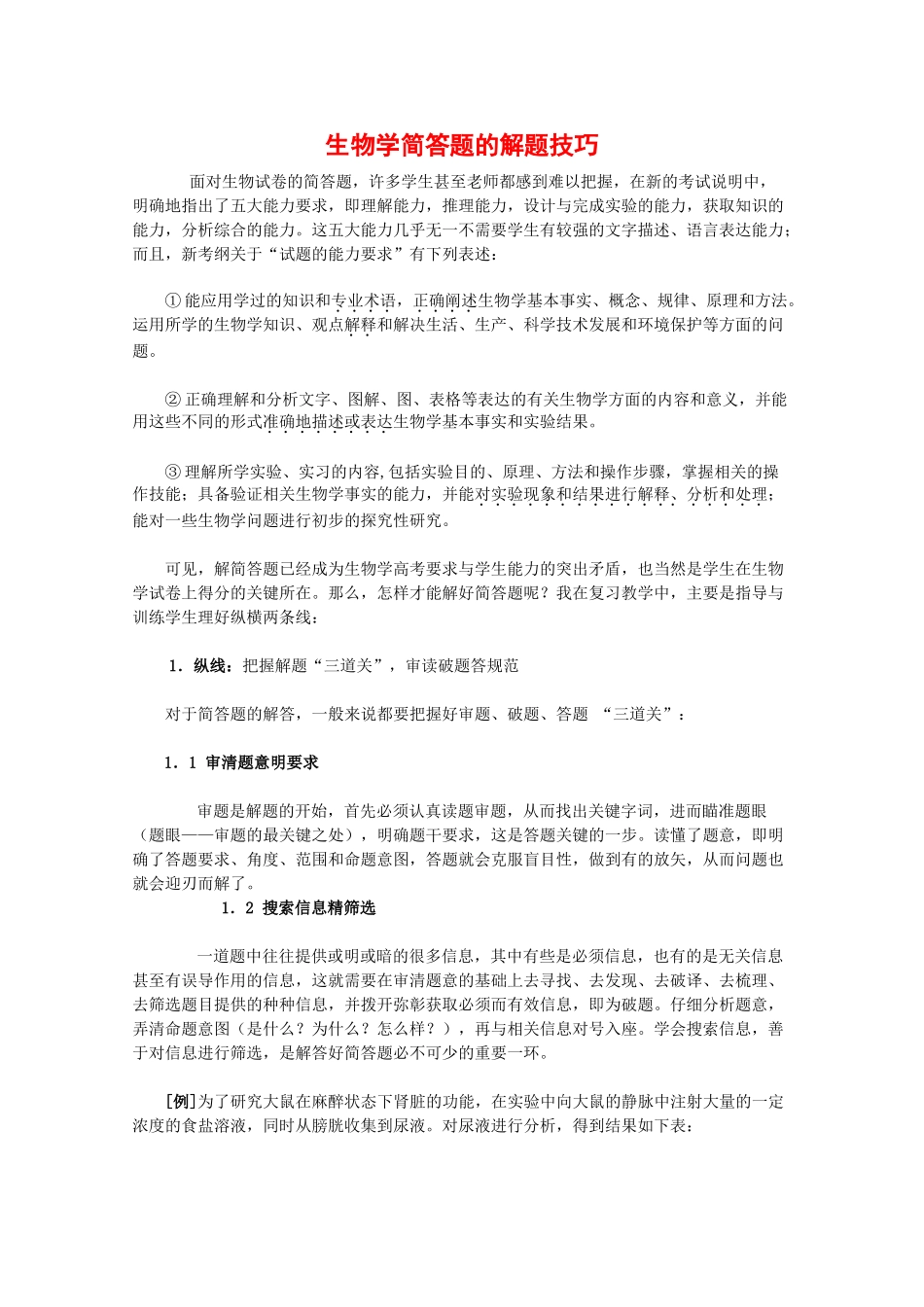 2010高中生物高考解题技巧教案18：生物学简答题的解题技巧_第1页