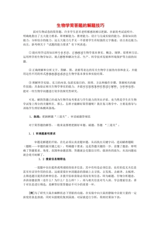 2010高中生物高考解题技巧教案18：生物学简答题的解题技巧