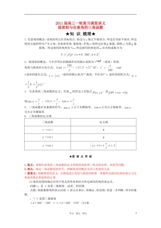 2011届高三数学一轮复习 《弧度制与任意角的三角函数》教案 人教大纲版
