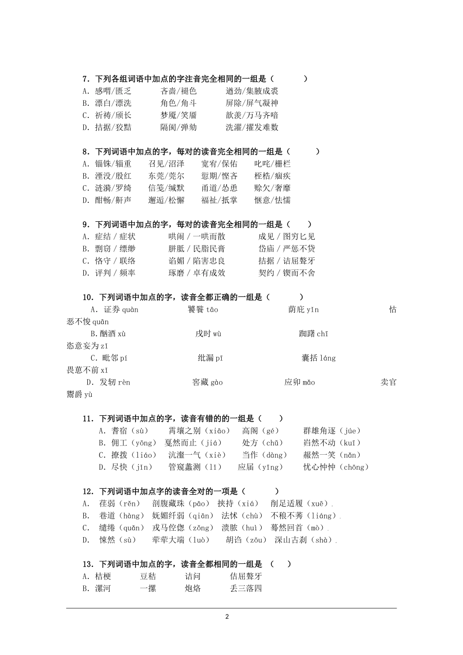 2010高考语文二轮复习专题一考案：字音_第2页